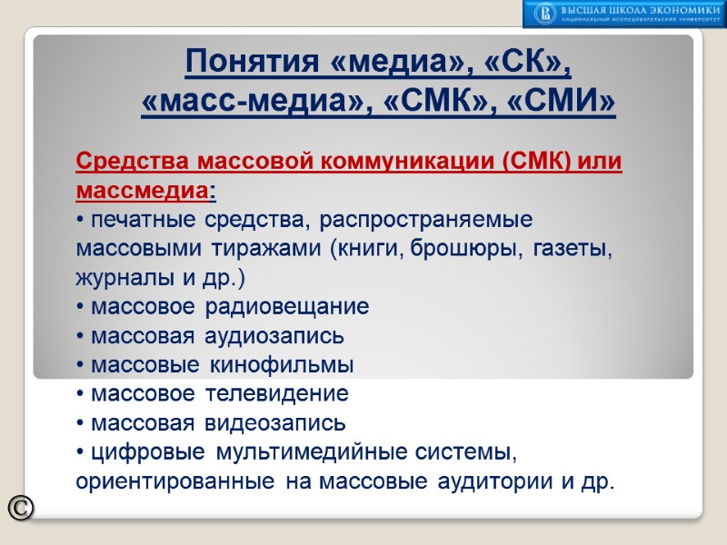 ©  Средства массовой коммуникации (СМК) или массмедиа:  печатные средства, распространяемые массовыми тиражами